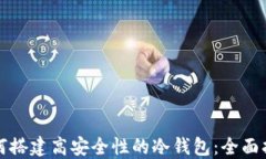 如何搭建高安全性的冷钱