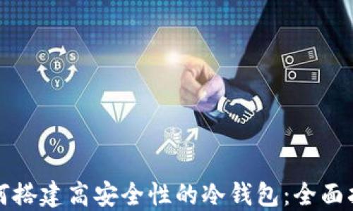 
如何搭建高安全性的冷钱包：全面指南