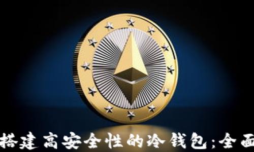 
如何搭建高安全性的冷钱包：全面指南