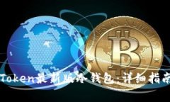 如何下载imToken最新版冷钱