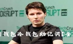 如何安全使用钱包冷钱包