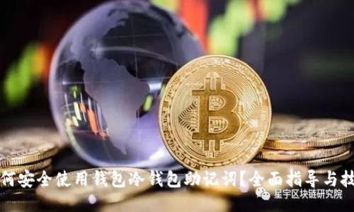 如何安全使用钱包冷钱包助记词？全面指导与技巧