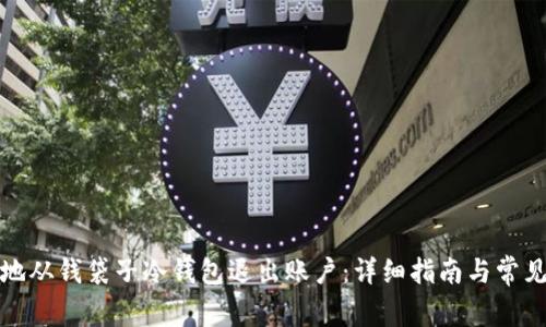 如何安全地从钱袋子冷钱包退出账户：详细指南与常见问题解答