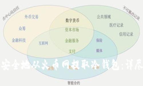 如何安全地从火币网提取冷钱包：详尽指南