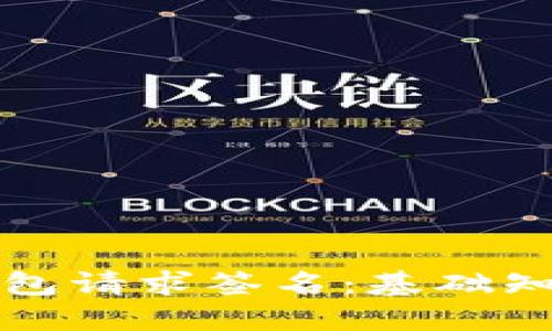 : 如何向冷钱包请求签名：基础知识与实际应用
