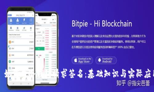 : 如何向冷钱包请求签名：基础知识与实际应用