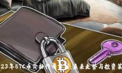   2023年BTC币价格行情分析