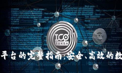 冷钱包充值平台的完整指南：安全、高效的数字资产管理