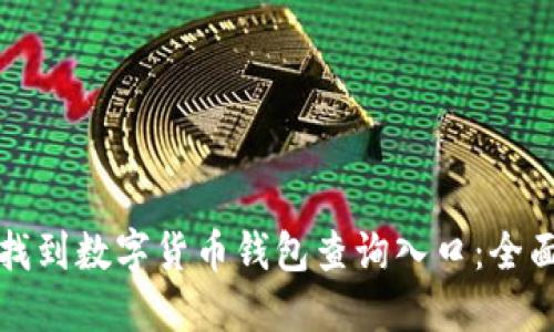 如何找到数字货币钱包查询入口：全面指南