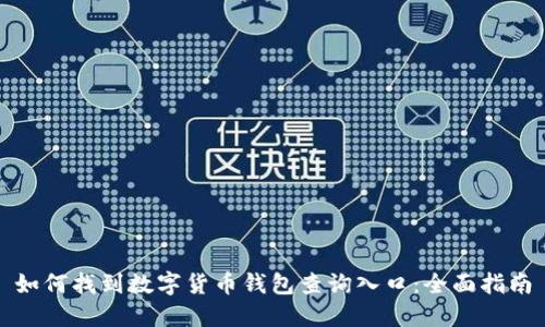 如何找到数字货币钱包查询入口：全面指南