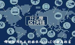   哪些冷钱包支持接收Ka