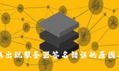 冷钱包转账出现服务器签