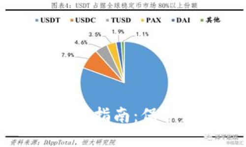 多重签名冷钱包下载指南：保护您的数字资产安全