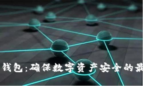 TBCC冷钱包：确保数字资产安全的最佳选择
