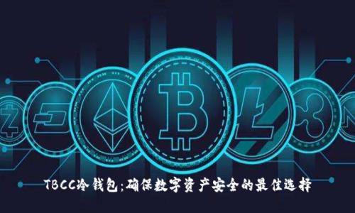 TBCC冷钱包：确保数字资产安全的最佳选择