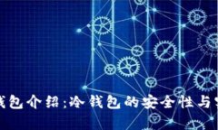 : 库神冷钱包介绍：冷钱包