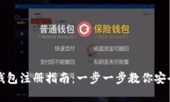 tpWallet冷钱包注册指南：一