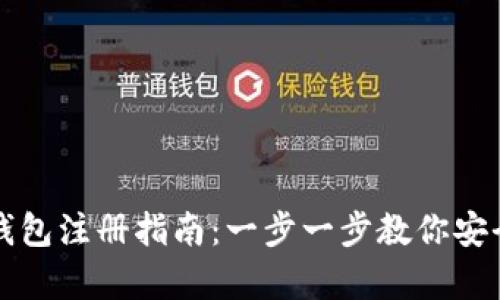tpWallet冷钱包注册指南：一步一步教你安全创建冷钱包