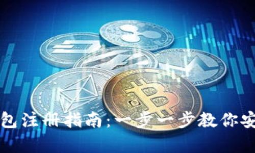 tpWallet冷钱包注册指南：一步一步教你安全创建冷钱包