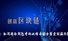 : 如何将冷钱包中的比特币