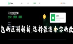 冷钱包与硬件钱包的区别