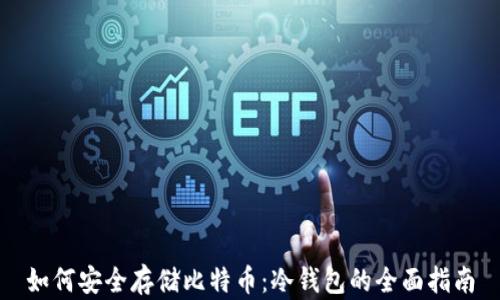 
如何安全存储比特币：冷钱包的全面指南