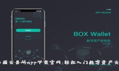 币圈交易所app下载官网：轻松入门数字资产交易