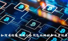 如何有效查询别人冷钱包