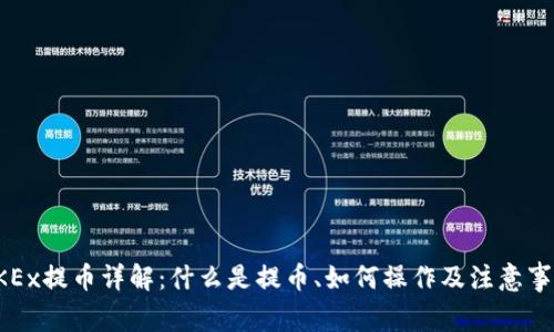 OKEx提币详解：什么是提币、如何操作及注意事项