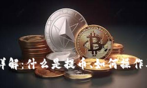 OKEx提币详解：什么是提币、如何操作及注意事项