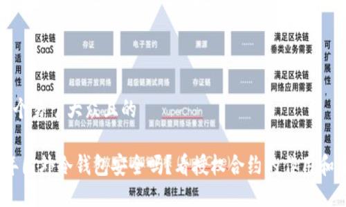 思考一个易于大众且的

2023年国外冷钱包安全吗？看授权合约的作用和重要性