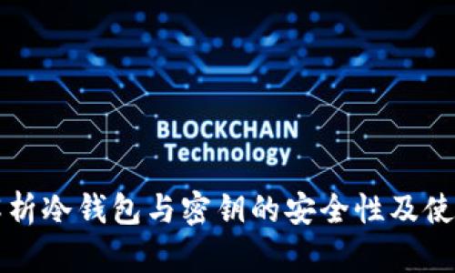 全面解析冷钱包与密钥的安全性及使用指南