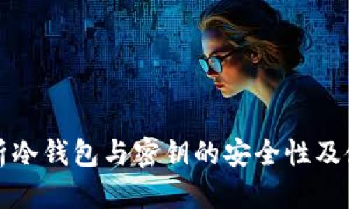 全面解析冷钱包与密钥的安全性及使用指南
