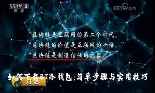如何下载BT冷钱包：简单步骤与实用技巧