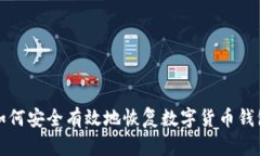 如何安全有效地恢复数字