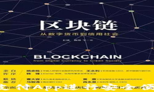 
如何使用C币钱包支付App进行安全便捷的加密货币交易