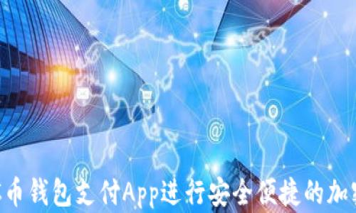 
如何使用C币钱包支付App进行安全便捷的加密货币交易