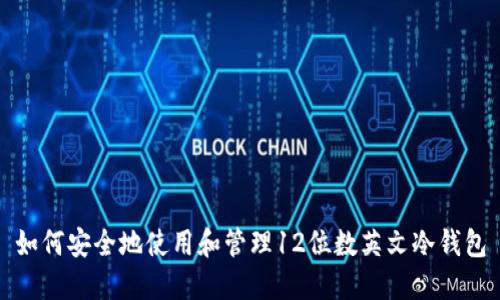 如何安全地使用和管理12位数英文冷钱包