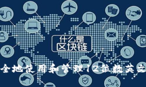 如何安全地使用和管理12位数英文冷钱包