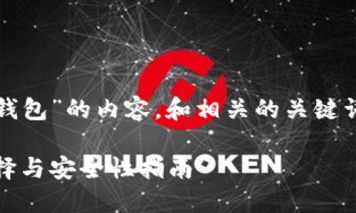 当然可以。下面是关于“加密货币钱包”的内容，和相关的关键词，以及大纲和问题等信息的展示。

全面了解加密货币钱包：类型、选择与安全性指南