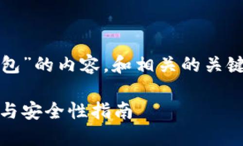 当然可以。下面是关于“加密货币钱包”的内容，和相关的关键词，以及大纲和问题等信息的展示。

全面了解加密货币钱包：类型、选择与安全性指南