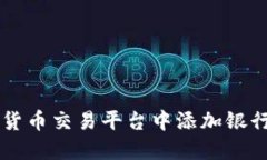 如何在加密货币交易平台