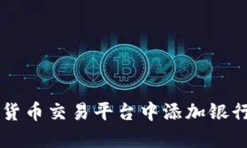 如何在加密货币交易平台中添加银行卡进行交易
