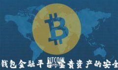 区块链钱包金融平台：宝