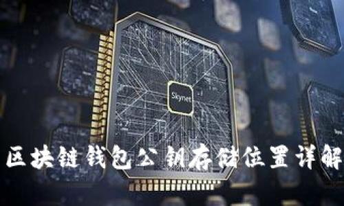 区块链钱包公钥存储位置详解