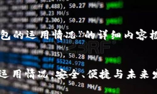 下面是关于“区块链钱包的运用情况”的详细内容框架及每个部分的说明。

:  
bianoti区块链钱包的运用情况：安全、便捷与未来发展趋势