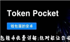 库神冷钱包转币收费详解