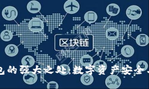 区块链钱包的强大之处：数字资产安全与便捷管理
