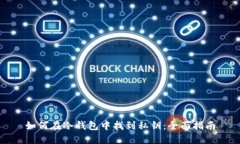 如何在冷钱包中找到私钥