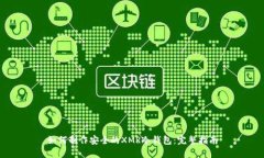 如何制作安全的XMR冷钱包